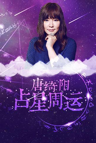 唐綺陽占星周運 2018(全集)