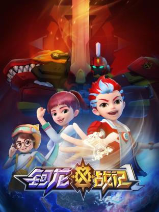 鈳龍戰記 第一季(全集)