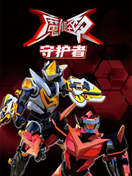 魔能圣甲：守護(hù)者(全集)