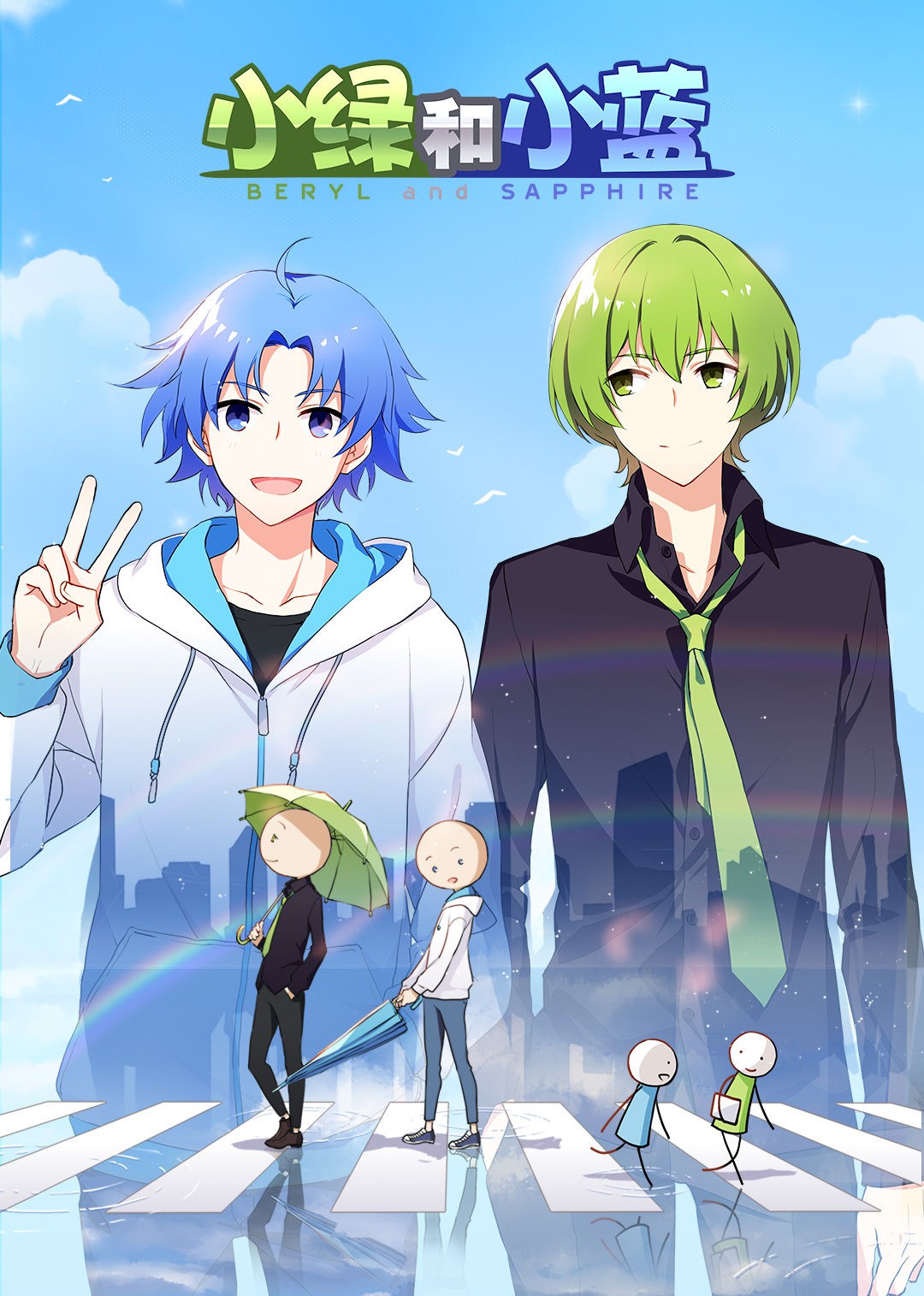 小綠和小藍總集篇(全集)