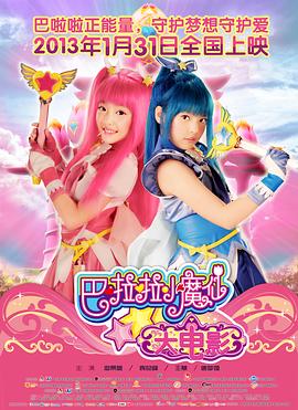巴啦啦小魔仙大電影(全集)