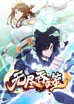 無(wú)盡吞噬(全集)