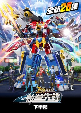 巨神戰擊隊之軌道先鋒（下）(全集)