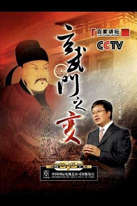 百家講壇：玄武門之變(全集)