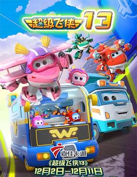 超級飛俠 第十三季(全集)