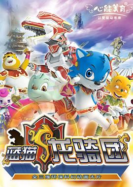 藍貓龍騎團 第一部(全集)