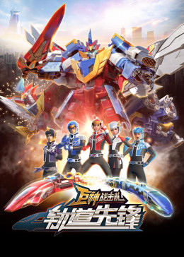 巨神戰擊隊之軌道先鋒（上）(全集)