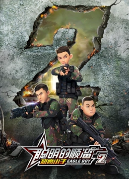 聰明的順溜之雄鷹小子 第二季(全集)