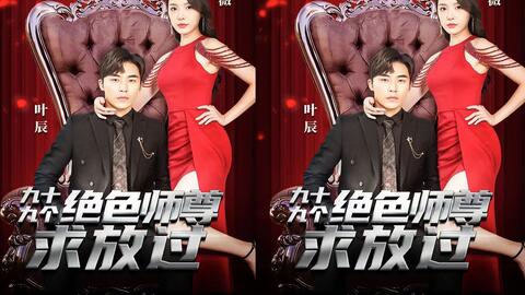 九十九個絕色師尊求放過(全集)