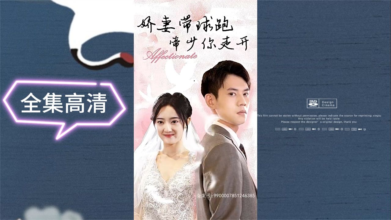 嬌妻帶球跑，帝少你走開(全集)