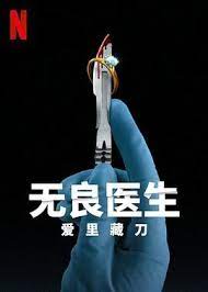 無良醫(yī)生：愛里藏刀(全集)