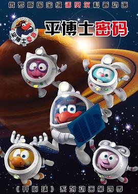 平博士密碼 第一季(全集)