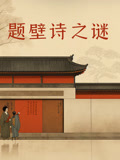 題壁詩之謎(全集)