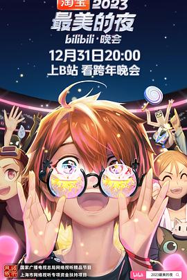 2023最美的夜bilibili晚會(全集)