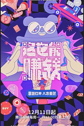 這也能賺錢 第二季(全集)