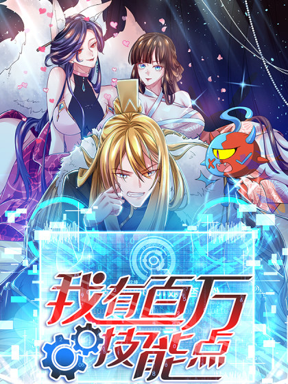 我有百萬技能點 動態(tài)漫畫(全集)