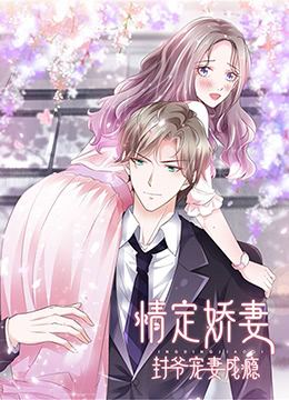 情定嬌妻：封爺寵妻成癮(全集)