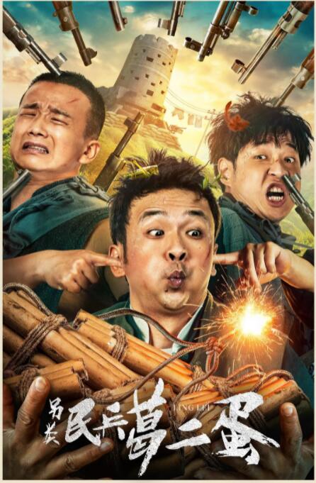 另類民兵葛二蛋(全集)