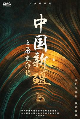 中國新疆之歷史印記(全集)