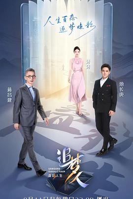 追夢(mèng)人之疊彩人生(全集)