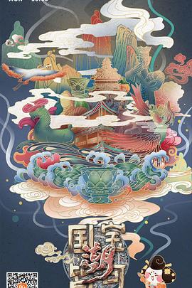 國寶皆可潮(全集)