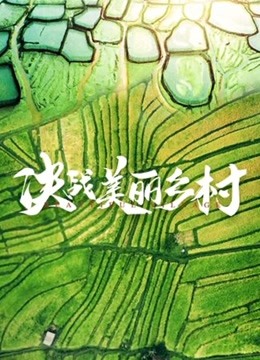 決戰美麗鄉村(全集)