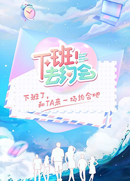 下班！去約會(全集)