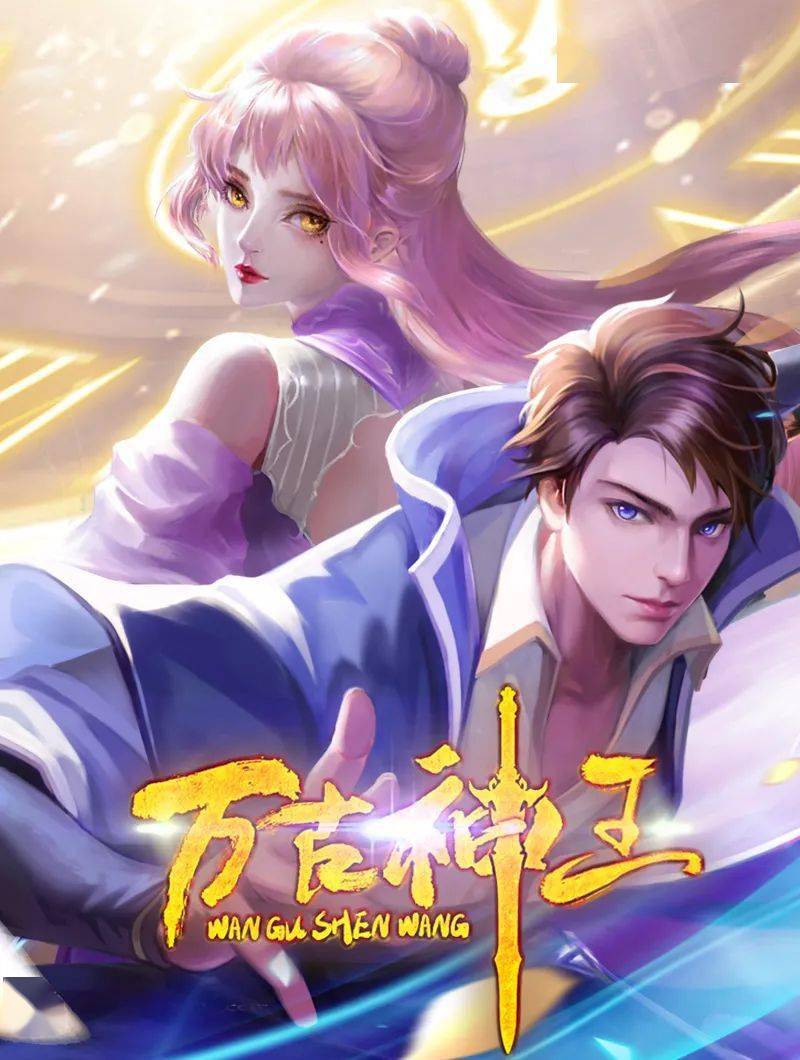 萬古神王(全集)