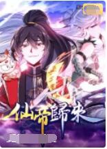 仙帝歸來(全集)