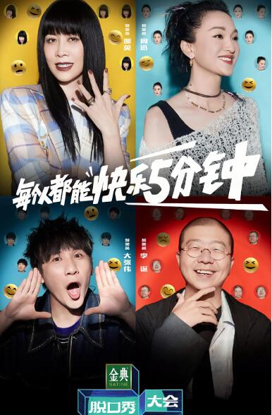 脫口秀大會 第五季(全集)