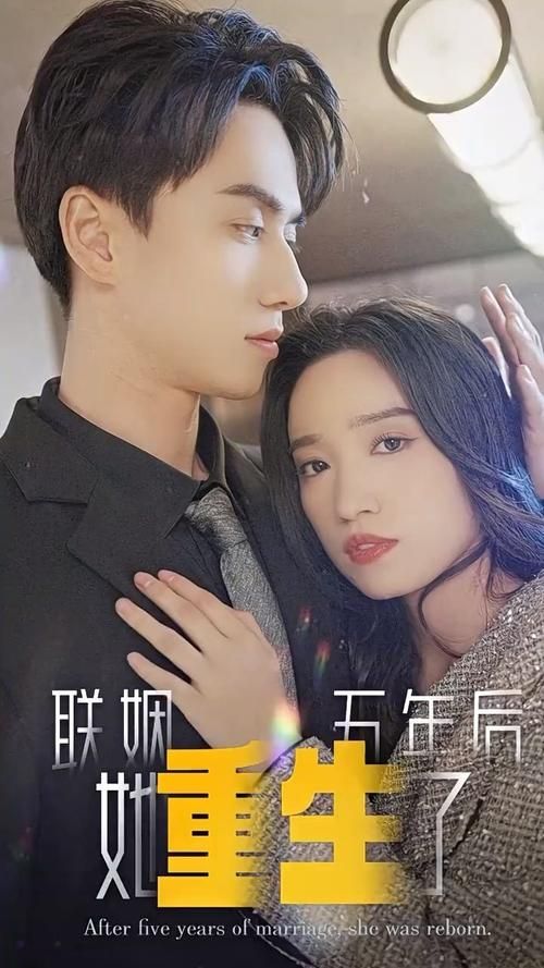 聯姻五年后，她重生了(全集)