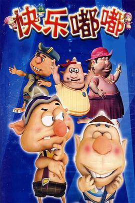 快樂嘟嘟(全集)