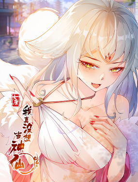 我真沒想當神仙(全集)