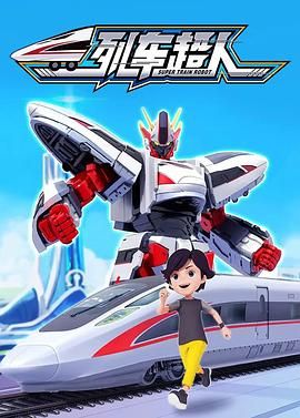 列車超人(全集)