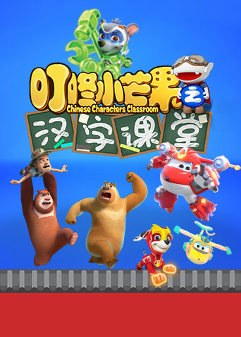 叮咚小芒果之漢字課堂(全集)