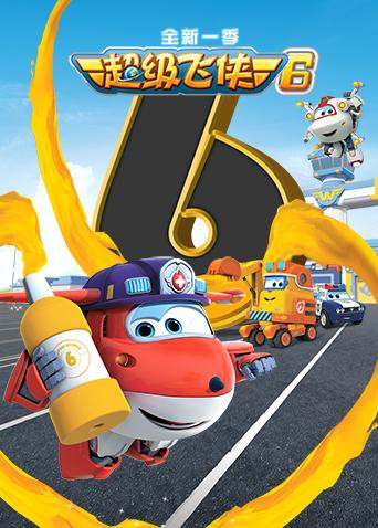超級飛俠 第六季 （國語版）(全集)