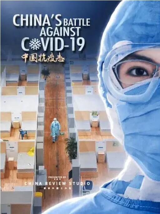 中國抗疫志(全集)