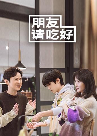 朋友請吃好