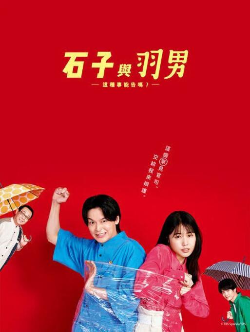 石子和羽男-這種事情也好告嗎？(全集)