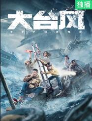 大臺風(全集)