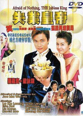 失業皇帝(全集)