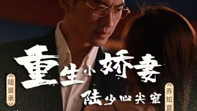 重生小嬌妻，陸少心尖寵(全集)