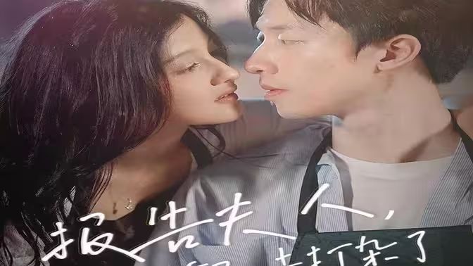 報告夫人，總裁又去打雜了(全集)