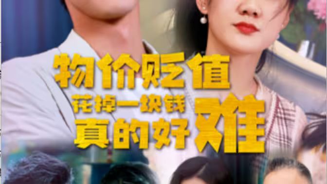 物價貶值花掉一塊錢真的好難(全集)