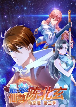 最強仙尊陳北玄 第三季(全集)