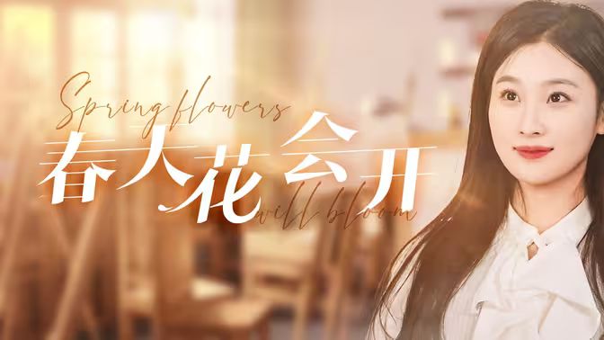 春天花會(huì)開(kāi)(全集)