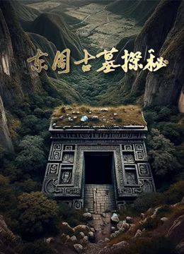 東周古墓探秘(全集)