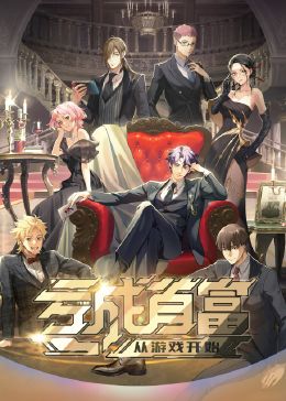 虧成首富從游戲開始(全集)