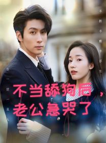 不當(dāng)舔狗后，老公急哭了(全集)