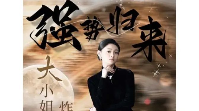 強勢歸來：大小姐炸翻豪門！(全集)